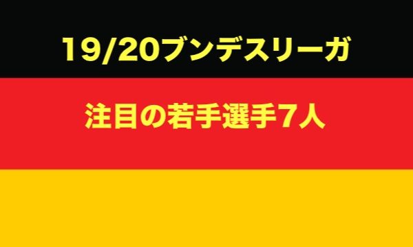 ブンデスリーガ 19 シーズン注目の若手有望選手7人 ラ リ ル レ ロイすん