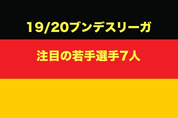 ブンデスリーガ 19 シーズン注目の若手有望選手7人 ラ リ ル レ ロイすん