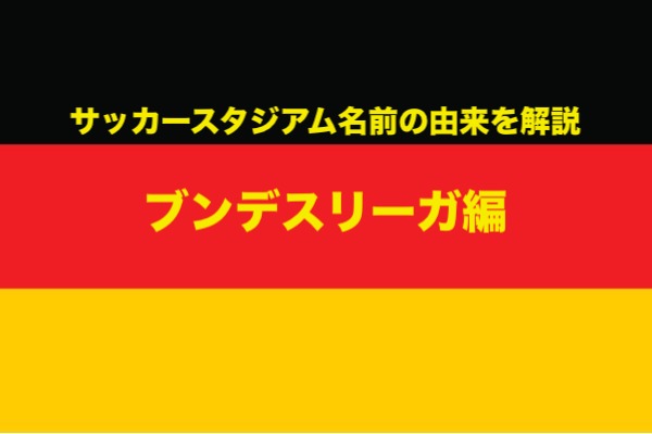 サッカースタジアムの名前の由来を解説 ブンデスリーガ編 ラ リ ル レ ロイすん