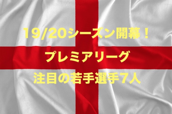 【プレミアリーグ】2019/2020シーズン注目の若手有望選手7人