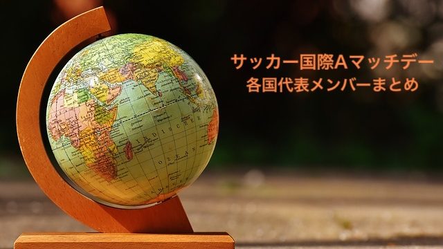 サッカー国際aマッチデー各国代表メンバーまとめ 19年11月 ラ リ ル レ ロイすん サッカー国際aマッチデー各国代表メンバーまとめ 19年11月 ラ リ ル レ ロイすん