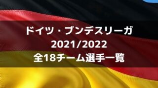 アイントラハト フランクフルト 21 22 選手一覧 フォーメーション スタメン ラ リ ル レ ロイすん