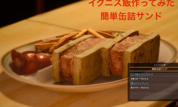 Ff15 イグニスの料理を再現してみた 簡単缶詰サンド ラ リ ル レ ロイすん