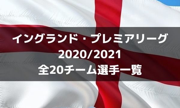 チェルシーfc 21 選手一覧 フォーメーション スタメン ラ リ ル レ ロイすん