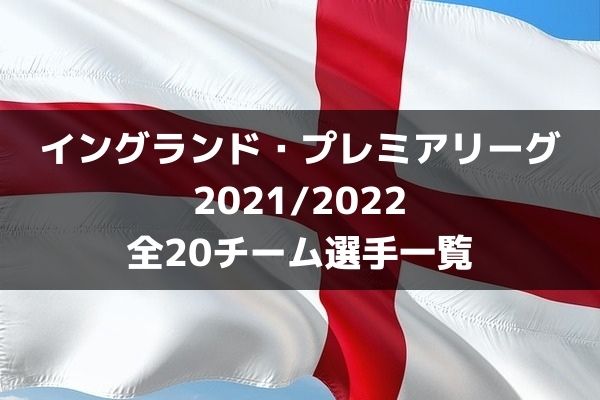 サッカー プレミアリーグ 21 22 全チーム選手一覧 ラ リ ル レ ロイすん