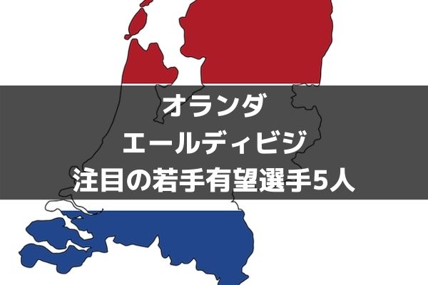 エールディビジ若手特集 デヨング デリフトに続く4大リーグ注目の有望選手5人 ラ リ ル レ ロイすん