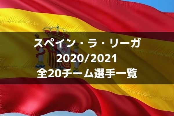 サッカー ラ リーガ 21 全チーム選手一覧 ラ リ ル レ ロイすん