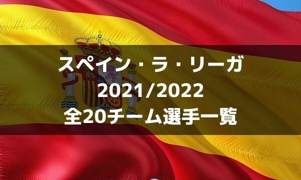 Fcバルセロナ 21 22 選手一覧 フォーメーション スタメン ラ リ ル レ ロイすん Fcバルセロナ 21 22 選手一覧 フォーメーション スタメン ラ リ ル レ ロイすん