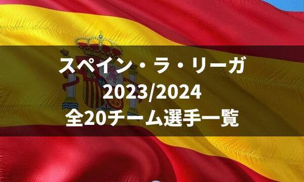 FCバルセロナ 2023-2024【選手一覧・フォーメーション・スタメン】