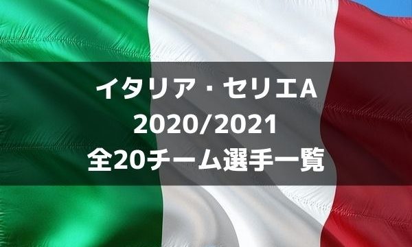 インテル ミラノ 21 選手一覧 フォーメーション スタメン ラ リ ル レ ロイすん