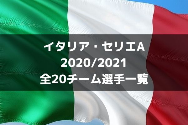 サッカー セリエa 21 全チーム選手一覧 ラ リ ル レ ロイすん