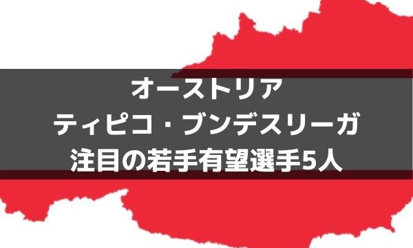 オーストリア ブンデスリーガ若手特集 南野 ハーランドだけじゃない 4大リーグ注目の選手たち ラ リ ル レ ロイすん