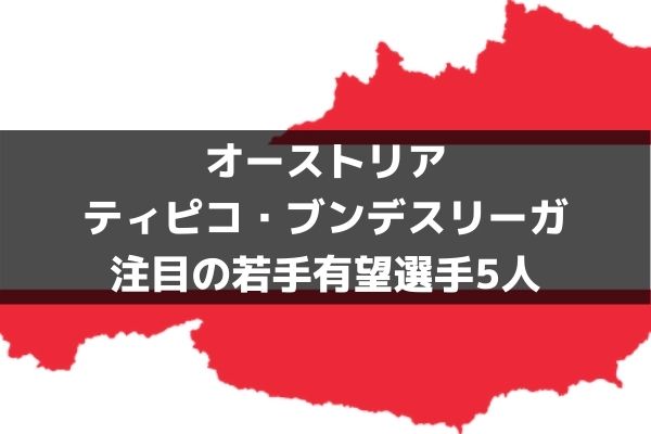 オーストリア ブンデスリーガ若手特集 南野 ハーランドだけじゃない 4大リーグ注目の選手たち ラ リ ル レ ロイすん