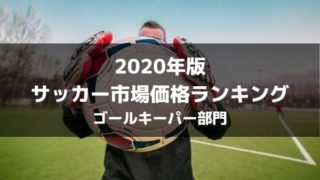 年版 サッカー推定市場価格ランキングトップ70 各ポジション別まとめ ラ リ ル レ ロイすん