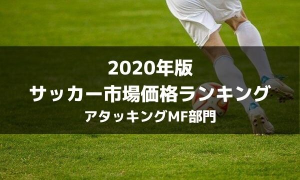 年版 サッカー推定市場価格ランキングトップ70 各ポジション別まとめ ラ リ ル レ ロイすん