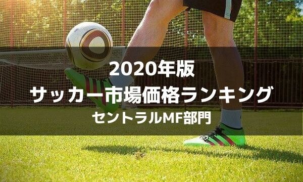 年版 サッカー推定市場価格ランキングトップ70 各ポジション別まとめ ラ リ ル レ ロイすん