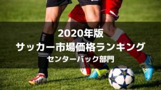 年版 サッカー推定市場価格ランキングトップ70 各ポジション別まとめ ラ リ ル レ ロイすん