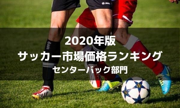 年版 サッカー推定市場価格ランキングベスト10 セントラルmf部門 ラ リ ル レ ロイすん