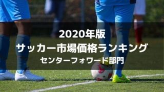 年版 サッカー推定市場価格ランキングトップ70 各ポジション別まとめ ラ リ ル レ ロイすん