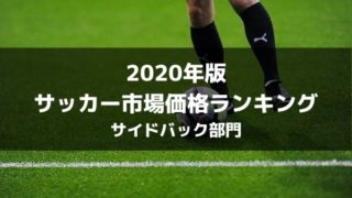 年版 サッカー推定市場価格ランキングトップ70 各ポジション別まとめ ラ リ ル レ ロイすん