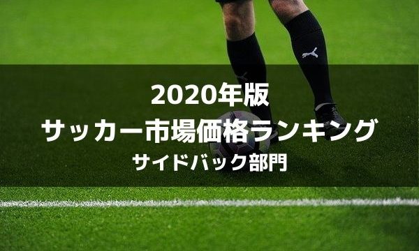 年版 サッカー推定市場価格ランキングトップ70 各ポジション別まとめ ラ リ ル レ ロイすん