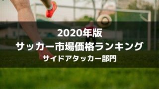 年版 サッカー推定市場価格ランキングトップ70 各ポジション別まとめ ラ リ ル レ ロイすん