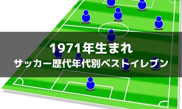 19年生まれ サッカー歴代年代別ベストイレブン ラ リ ル レ ロイすん