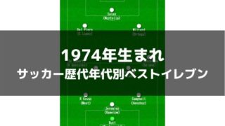 19年生まれ サッカー歴代年代別ベストイレブン ラ リ ル レ ロイすん