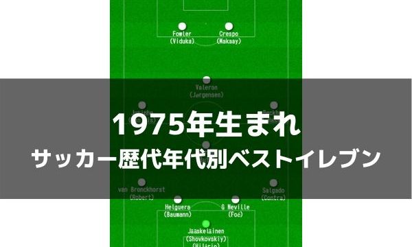 1993年生まれ サッカー歴代年代別ベストイレブン ラ リ ル レ ロイすん