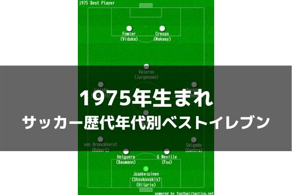 1975年生まれ サッカー歴代年代別ベストイレブン ラ リ ル レ ロイすん