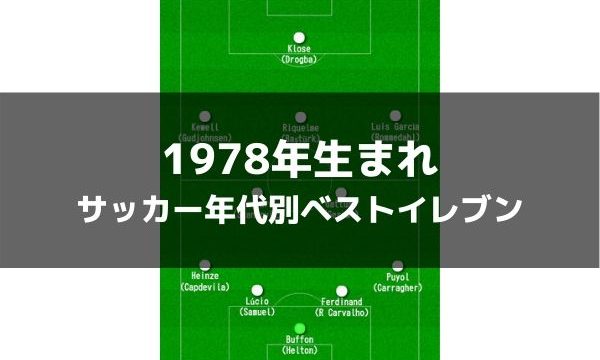 1992年生まれ サッカー歴代年代別ベストイレブン ラ リ ル レ ロイすん