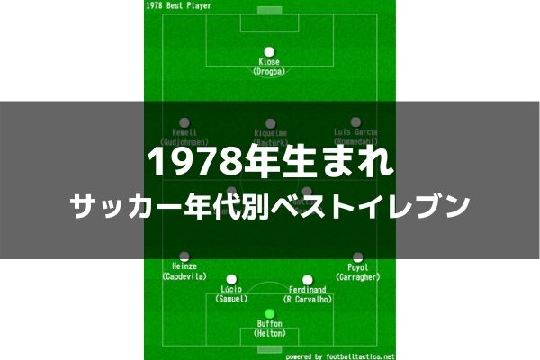 1978年生まれ サッカー歴代年代別ベストイレブン ラ リ ル レ ロイすん