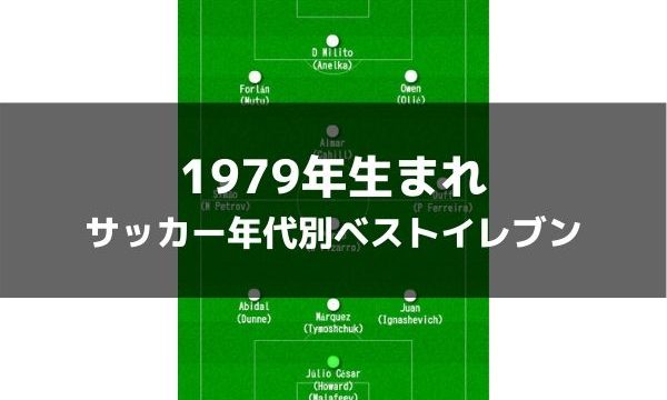 1979年生まれ サッカー歴代年代別ベストイレブン ラ リ ル レ ロイすん