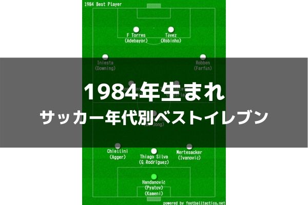 1984年生まれ サッカー歴代年代別ベストイレブン ラ リ ル レ ロイすん