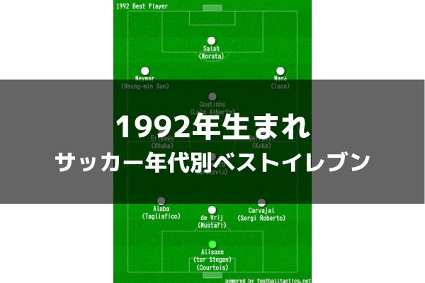 1992年生まれ サッカー歴代年代別ベストイレブン ラ リ ル レ ロイすん