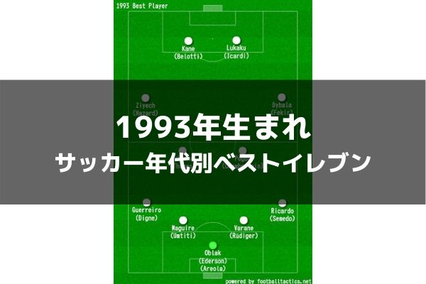 1993年生まれ サッカー歴代年代別ベストイレブン ラ リ ル レ ロイすん