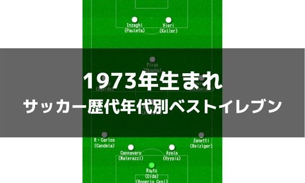 1973年生まれ サッカー歴代年代別ベストイレブン ラ リ ル レ ロイすん