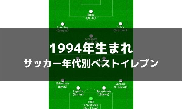 1993年生まれ サッカー歴代年代別ベストイレブン ラ リ ル レ ロイすん