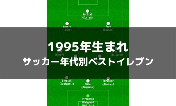 1995年生まれ サッカー年代別ベストイレブン ラ リ ル レ ロイすん