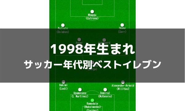 1998年生まれ サッカー歴代年代別ベストイレブン ラ リ ル レ ロイすん