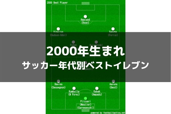 00年生まれ サッカー年代別ベストイレブン ラ リ ル レ ロイすん