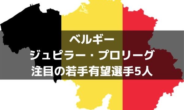 ベルギーリーグ若手特集 次のデ ブライネを探せ ビッグクラブ注目の有望選手5人 ラ リ ル レ ロイすん