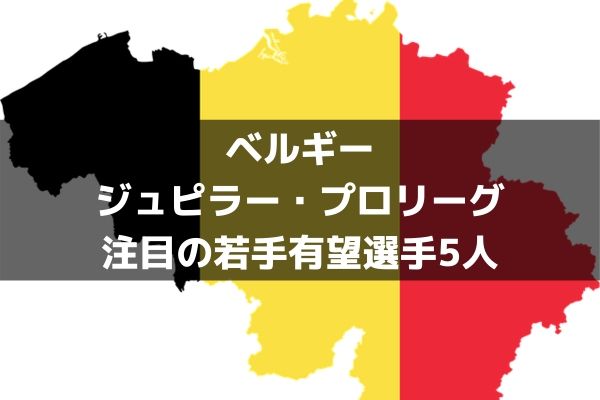 ベルギーリーグ若手特集 次のデ ブライネを探せ ビッグクラブ注目の有望選手5人 ラ リ ル レ ロイすん