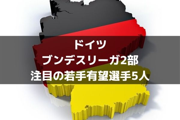 ブンデスリーガ2部若手特集 キミッヒ パバールに続くビッグクラブ注目の有望選手5人 ラ リ ル レ ロイすん