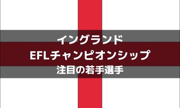 Eflチャンピオンシップ若手特集 マウント ジェームズに続くビッグクラブ注目の有望選手5人 ラ リ ル レ ロイすん