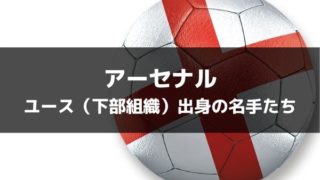 アーセナルfc 22 23 選手一覧 フォーメーション スタメン ラ リ ル レ ロイすん