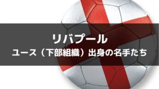 リバプールfc 21 22 選手一覧 フォーメーション スタメン ラ リ ル レ ロイすん