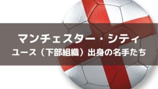 マンチェスター シティfc 21 選手一覧 フォーメーション スタメン ラ リ ル レ ロイすん