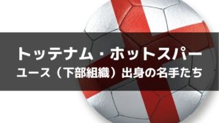 トッテナム ホットスパーfc 21 22 選手一覧 フォーメーション スタメン ラ リ ル レ ロイすん