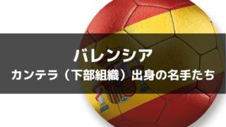 バレンシアcf 22 23 選手一覧 フォーメーション スタメン ラ リ ル レ ロイすん